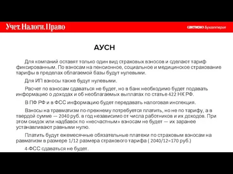 АУСН Для компаний оставят только один вид страховых взносов и сделают