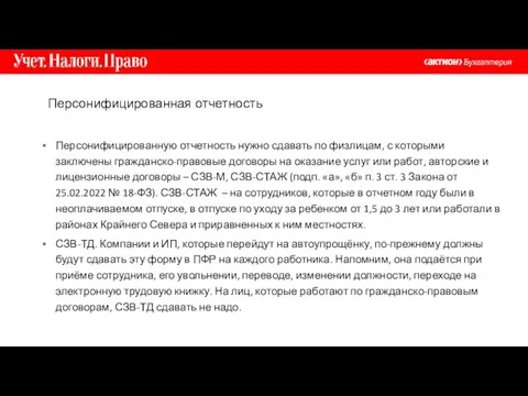 Персонифицированную отчетность нужно сдавать по физлицам, с которыми заключены гражданско-правовые договоры