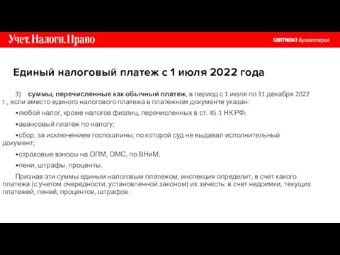 3) суммы, перечисленные как обычный платеж, в период с 1 июля