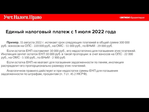 Пример. 15 августа 2022 г. истекает срок следующих платежей в общей