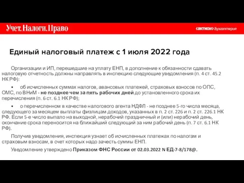 Организации и ИП, перешедшие на уплату ЕНП, в дополнение к обязанности