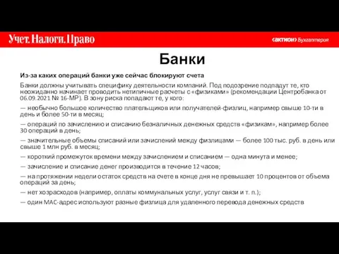 Банки Из-за каких операций банки уже сейчас блокируют счета Банки должны