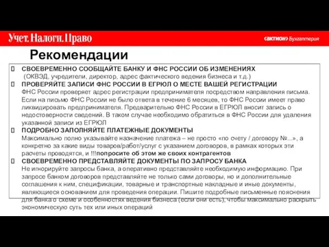 Рекомендации СВОЕВРЕМЕННО СООБЩАЙТЕ БАНКУ И ФНС РОССИИ ОБ ИЗМЕНЕНИЯХ (ОКВЭД, учредители,