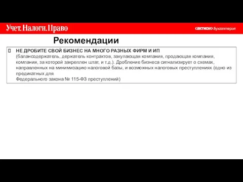 Рекомендации НЕ ДРОБИТЕ СВОЙ БИЗНЕС НА МНОГО РАЗНЫХ ФИРМ И ИП