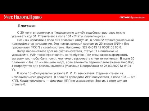 Платежки С 20 июня в платежках в Федеральную службу судебных приставов