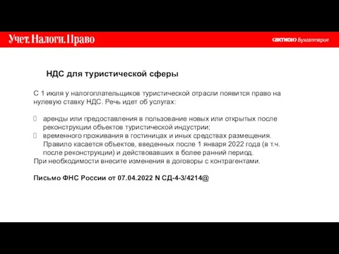 НДС для туристической сферы С 1 июля у налогоплательщиков туристической отрасли