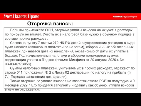 Отсрочка взносы Если вы применяете ОСН, отсрочка уплаты взносов на их