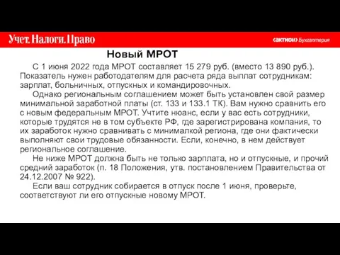 Новый МРОТ С 1 июня 2022 года МРОТ составляет 15 279