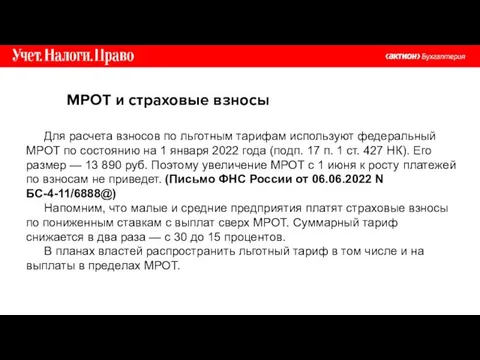 МРОТ и страховые взносы Для расчета взносов по льготным тарифам используют