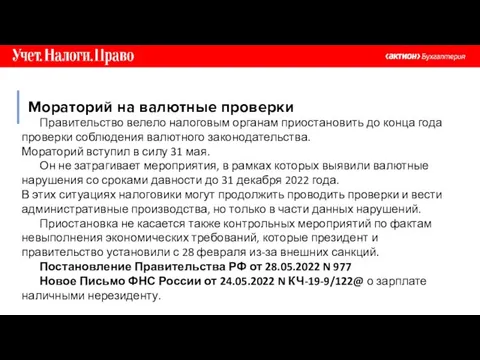 Правительство велело налоговым органам приостановить до конца года проверки соблюдения валютного