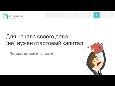 8 Для начала своего дела [не] нужен стартовый капитал Правда о деньгах и не только