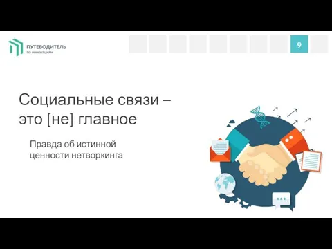 Социальные связи – это [не] главное 9 Правда об истинной ценности нетворкинга