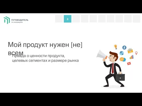 2 Мой продукт нужен [не] всем Правда о ценности продукта, целевых сегментах и размере рынка