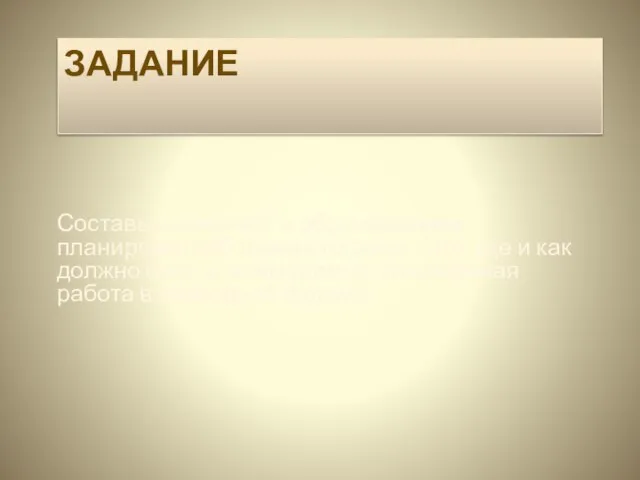 ЗАДАНИЕ Составьте конспект с обоснованием планировки собственного дома «Что, где и