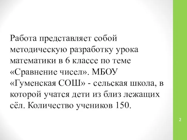 Работа представляет собой методическую разработку урока математики в 6 классе по