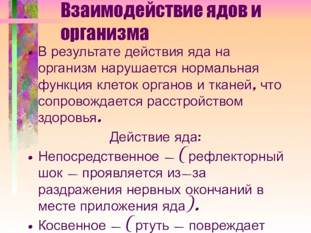 Взаимодействие ядов и организма В результате действия яда на организм нарушается