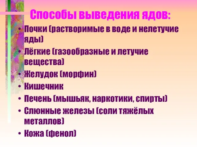 Способы выведения ядов: Почки (растворимые в воде и нелетучие яды) Лёгкие