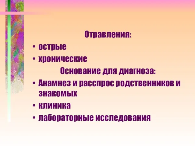 Отравления: острые хронические Основание для диагноза: Анамнез и расспрос родственников и знакомых клиника лабораторные исследования