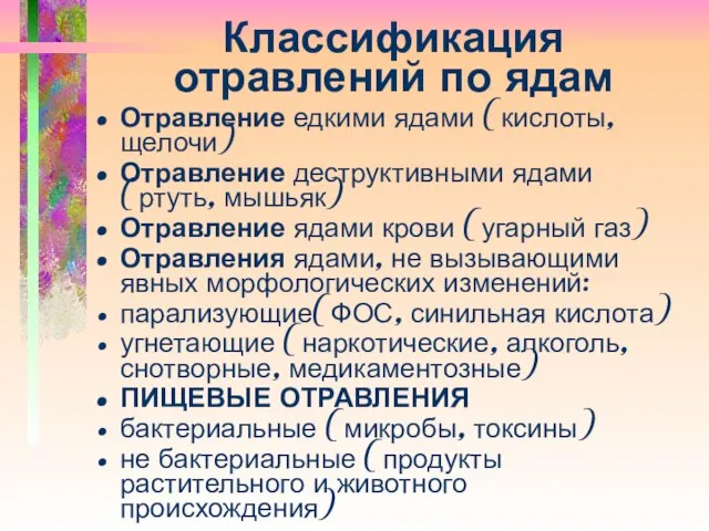 Классификация отравлений по ядам Отравление едкими ядами (кислоты, щелочи) Отравление деструктивными