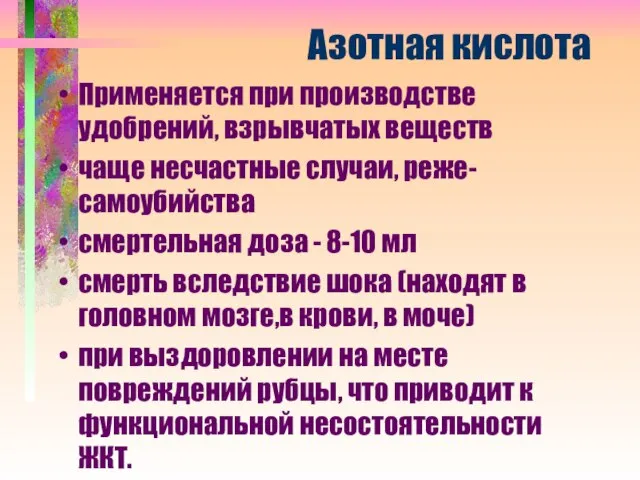 Азотная кислота Применяется при производстве удобрений, взрывчатых веществ чаще несчастные случаи,