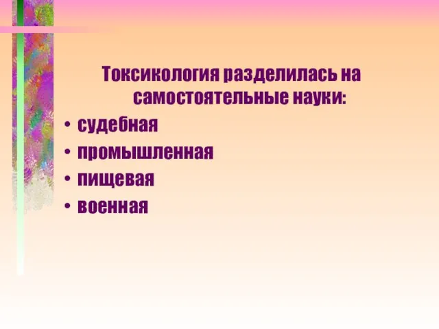 Токсикология разделилась на самостоятельные науки: судебная промышленная пищевая военная