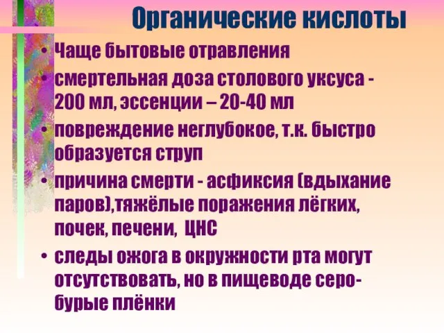 Органические кислоты Чаще бытовые отравления смертельная доза столового уксуса - 200