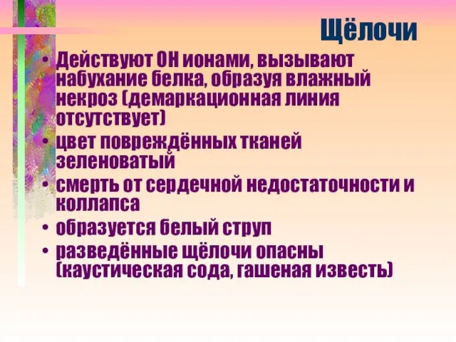 Щёлочи Действуют ОН ионами, вызывают набухание белка, образуя влажный некроз (демаркационная