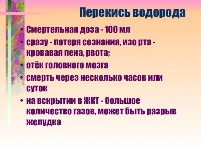 Перекись водорода Смертельная доза - 100 мл сразу - потеря сознания,