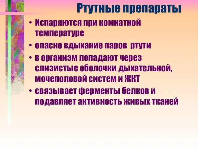 Ртутные препараты Испаряются при комнатной температуре опасно вдыхание паров ртути в