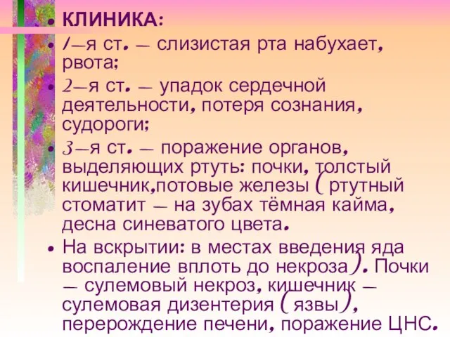 КЛИНИКА: 1-я ст. - слизистая рта набухает, рвота; 2-я ст. -