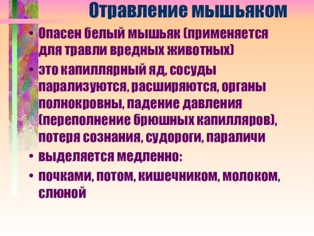 Отравление мышьяком Опасен белый мышьяк (применяется для травли вредных животных) это