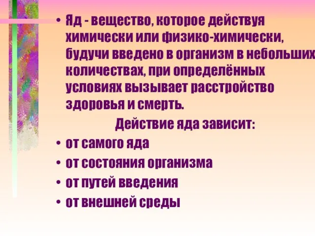 Яд - вещество, которое действуя химически или физико-химически, будучи введено в