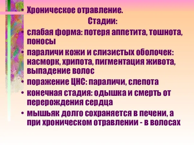 Хроническое отравление. Стадии: слабая форма: потеря аппетита, тошнота, поносы параличи кожи