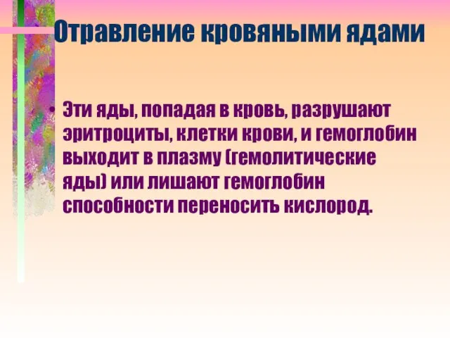 Отравление кровяными ядами Эти яды, попадая в кровь, разрушают эритроциты, клетки