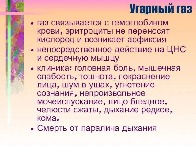 Угарный газ газ связывается с гемоглобином крови, эритроциты не переносят кислород