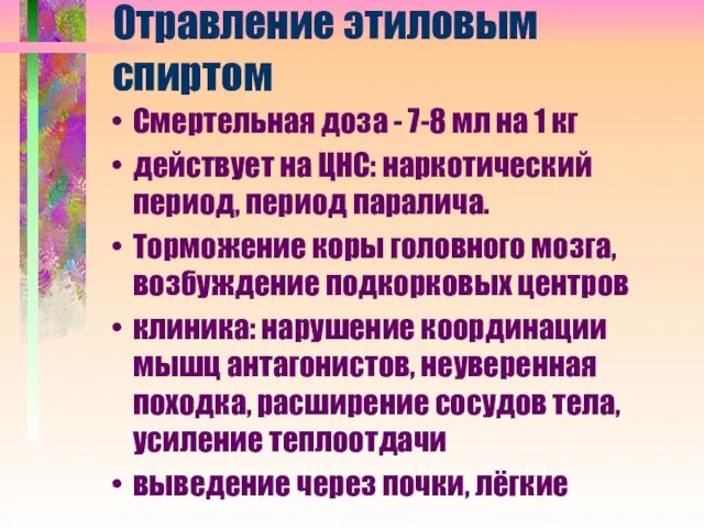 Отравление этиловым спиртом Смертельная доза - 7-8 мл на 1 кг