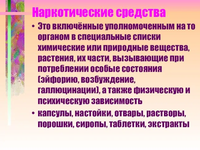 Наркотические средства Это включённые уполномоченным на то органом в специальные списки