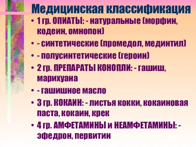 Медицинская классификация 1 гр. ОПИАТЫ: - натуральные (морфин, кодеин, омнопон) -