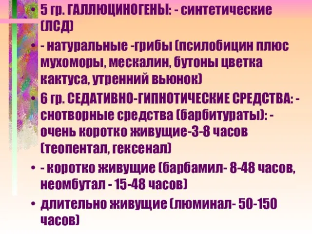 5 гр. ГАЛЛЮЦИНОГЕНЫ: - синтетические (ЛСД) - натуральные -грибы (псилобицин плюс