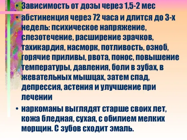 Зависимость от дозы через 1,5-2 мес абстиненция через 72 часа и