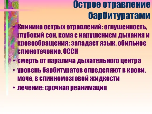 Острое отравление барбитуратами Клиника острых отравлений: оглушенность, глубокий сон, кома с