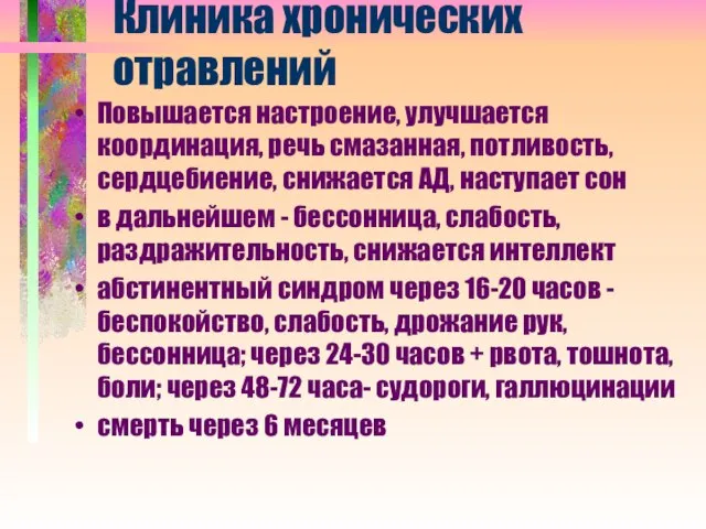 Клиника хронических отравлений Повышается настроение, улучшается координация, речь смазанная, потливость, сердцебиение,