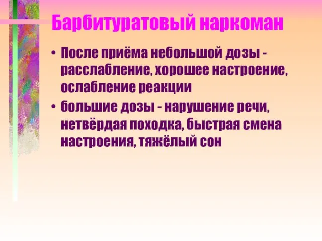 Барбитуратовый наркоман После приёма небольшой дозы - расслабление, хорошее настроение, ослабление