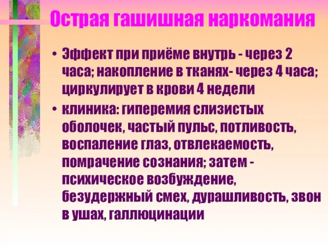 Острая гашишная наркомания Эффект при приёме внутрь - через 2 часа;