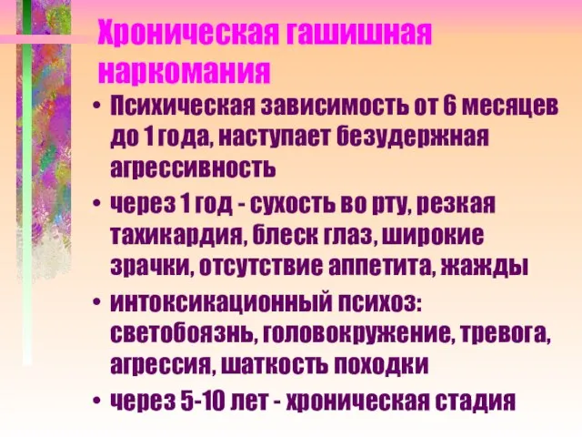 Хроническая гашишная наркомания Психическая зависимость от 6 месяцев до 1 года,