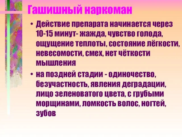 Гашишный наркоман Действие препарата начинается через 10-15 минут- жажда, чувство голода,