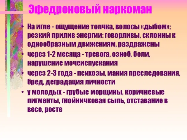 Эфедроновый наркоман На игле - ощущение толчка, волосы «дыбом»; резкий прилив