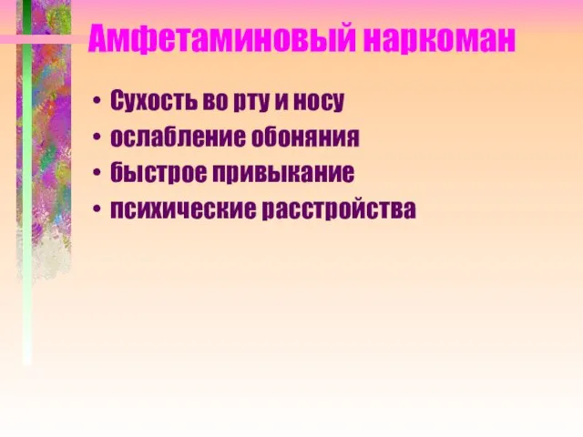 Амфетаминовый наркоман Сухость во рту и носу ослабление обоняния быстрое привыкание психические расстройства