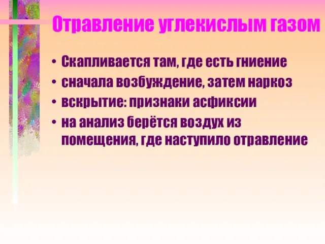 Отравление углекислым газом Скапливается там, где есть гниение сначала возбуждение, затем