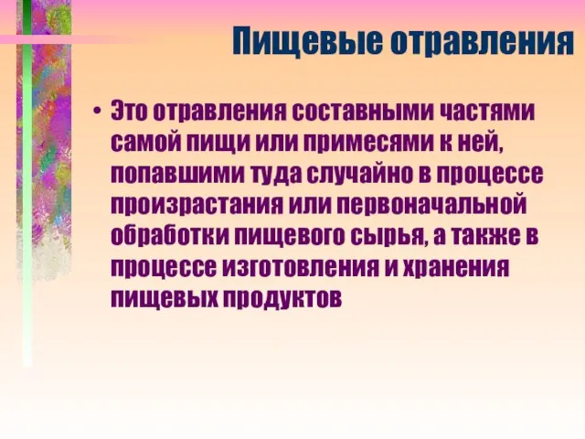 Пищевые отравления Это отравления составными частями самой пищи или примесями к